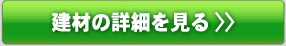 麻建材の詳細