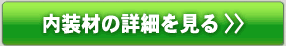 麻内装材の詳細