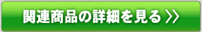 麻関連商品の詳細